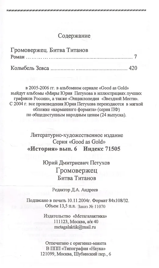 Книга Битва титанов. Громовержец. Роман. (Юрий Петухов) — 2