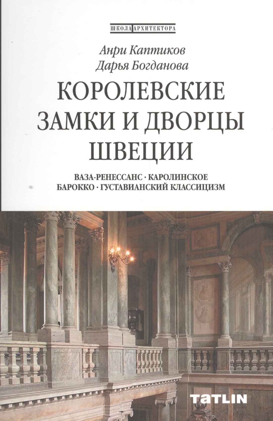 

Королевские замки и дворцы Швеции