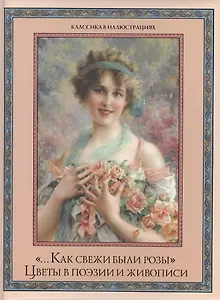 …Как свежи были розы Цветы в поэзии и живописи (ПИКлВИлл)