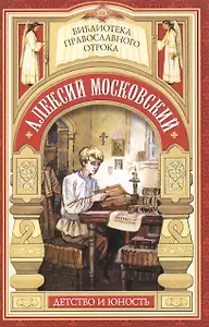 Радетель земли Русской. Детство святителя Алексия Московского