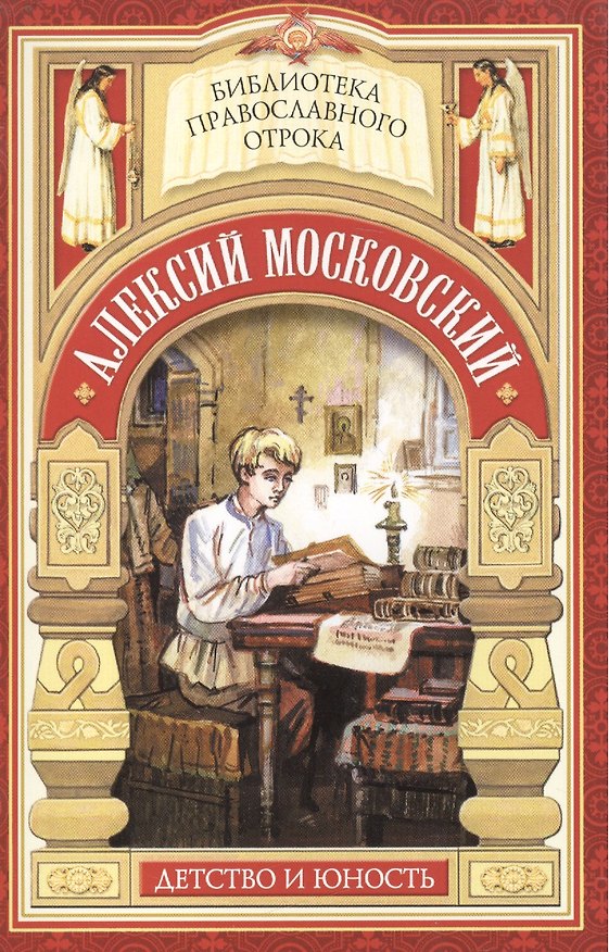 Книга Радетель земли Русской. Детство святителя Алексия Московского () — 1