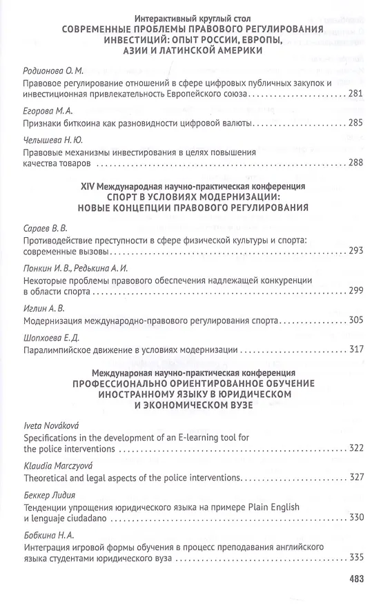 Книга Российская правовая система в условиях четвертой промышленной революции. VI Московский юридический форум. XVI Международная научно-практическая конференция (Кутафинские чтения). В 3-х частях. Часть 2 (Владимир Синюков) — 7