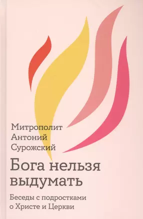 Бога нельзя выдумать. Беседы с подростками о Христе и Церкви — 2837252 — 1