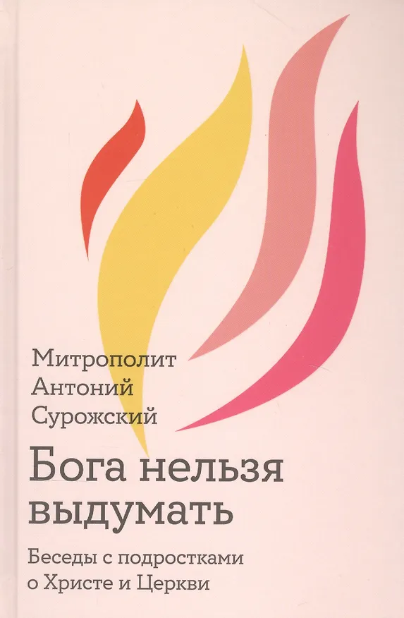 Книга Бога нельзя выдумать. Беседы с подростками о Христе и Церкви (Митрополит Антоний Сурожский) — 1