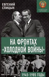 На фронтах «холодной войны». 1945-1985 годы