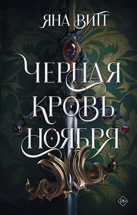 Книга Черная кровь ноября (Яна Витт)