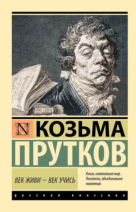 Книга Век живи - век учись (Козьма Прутков) — 1
