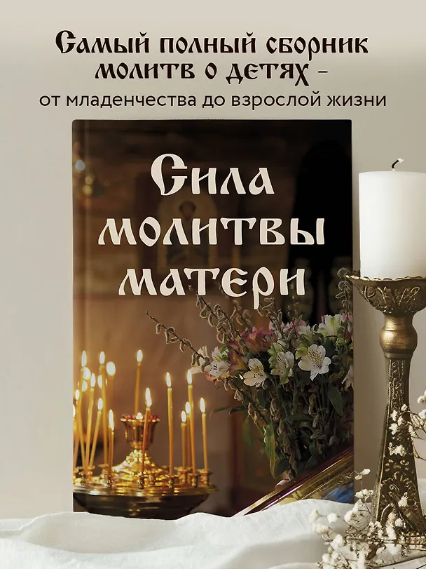 Книга Сила молитвы матери (Галина Булгакова) — 5