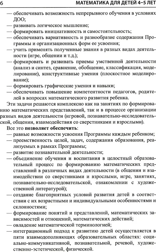 Книга Математика для детей 4–5 лет: Методическое пособие к рабочей тетради «Я считаю до пяти» (Елена Колесникова) — 8