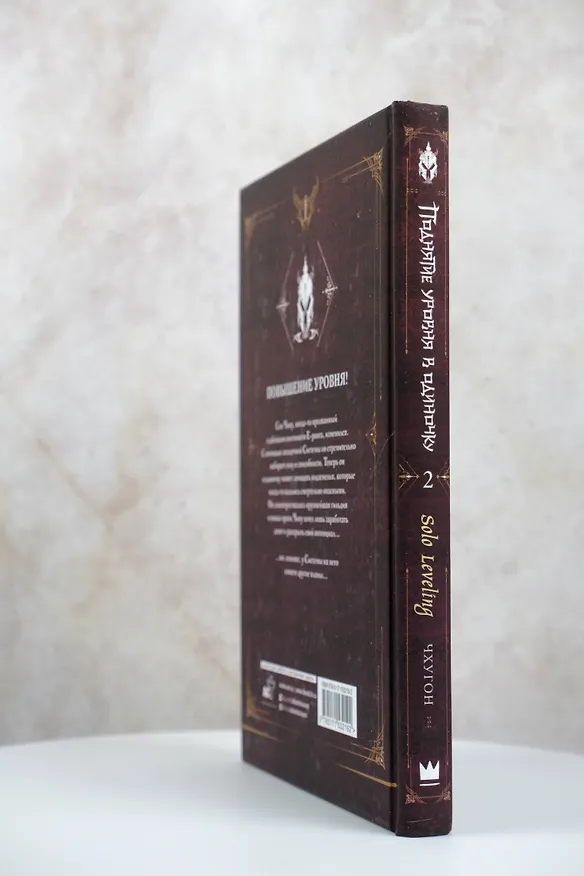 Книга Поднятие уровня в одиночку. Книга 2 (Solo Leveling). Новелла (Чхугон) — 9