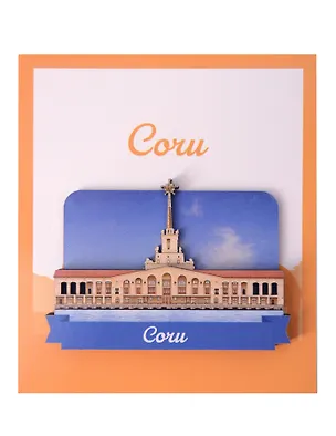 Сувенирный магнит Морской вокзал (Сочи) (дерево) (СчМрсквз1) 3141779