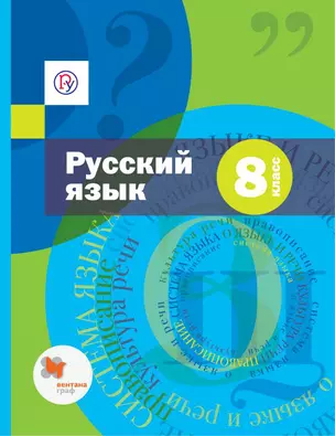 Русский язык. 8 кл. Учебник. (с приложением) (+CD) (ФГОС) — 321650 — 1