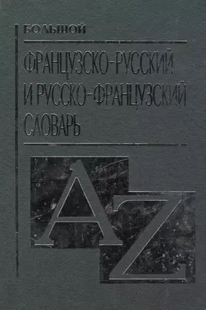 Большой французско русский и русско французский словарь — 1241871 — 1