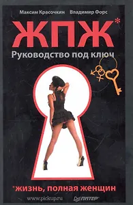 Жизнь, полная женщин: руководство под ключ.