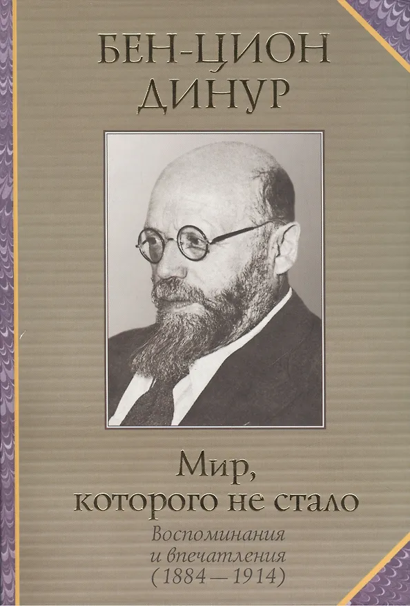 Книга Мир, которого не стало (Бен-Цион Динур) — 1