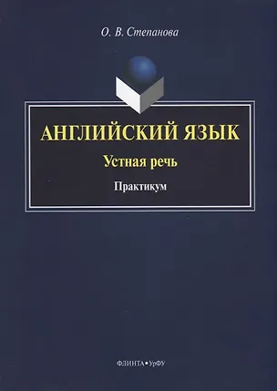 Книга Английский язык. Устная речь. Практикум ()