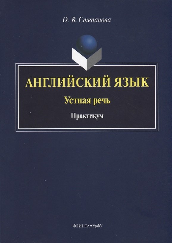 Книга Английский язык. Устная речь. Практикум () — 1
