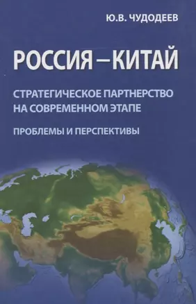 Россия - Китай. Стратегическое партнерство на современном этапе (проблемы и перспективы). Сборник статей — 2770107 — 1