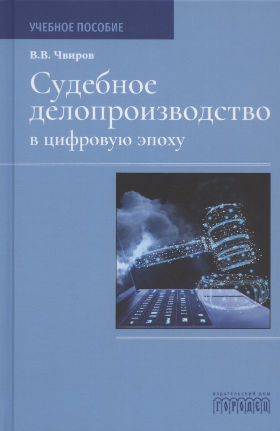 

Судебное делопроизводство в цифровую эпоху. Учебное пособие