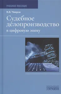 Судебное делопроизводство в цифровую эпоху. Учебное пособие