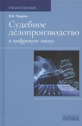 Судебное делопроизводство в цифровую эпоху. Учебное пособие — 2831478 — 1