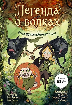 Книга Легенда о волках (Томм Мур)