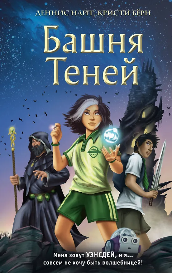 Книга Башня Теней (#1) (Деннис Найт, Кристи Берн) — 1