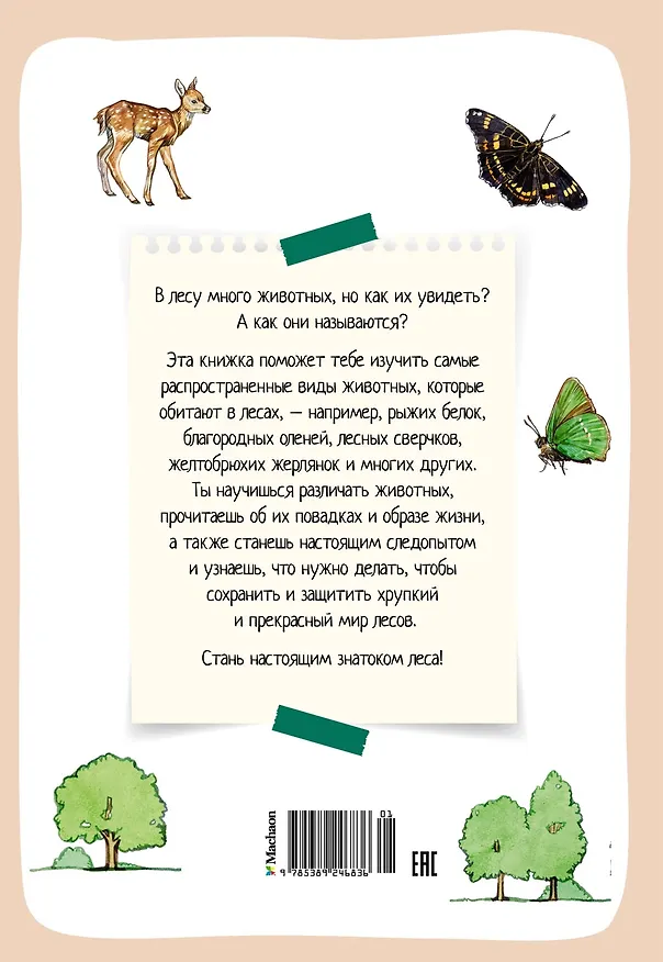 Книга Лесные животные (Ксавье Жапьо) — 2