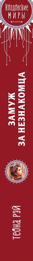 Книга Замуж за незнакомца (Теона Рэй) — 3