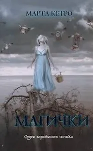 Магички: роман