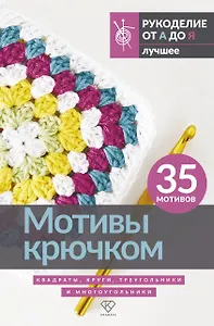 Мотивы крючком. Квадраты, круги, треугольники и многоугольники