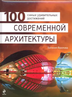 100 самых удивительных достижений современной архитектуры — 2286085 — 1