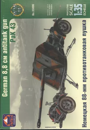 Модель, сборная, ARK, Пушка немецкая противотанковая 88-мм (1:35) — 2370582 — 1