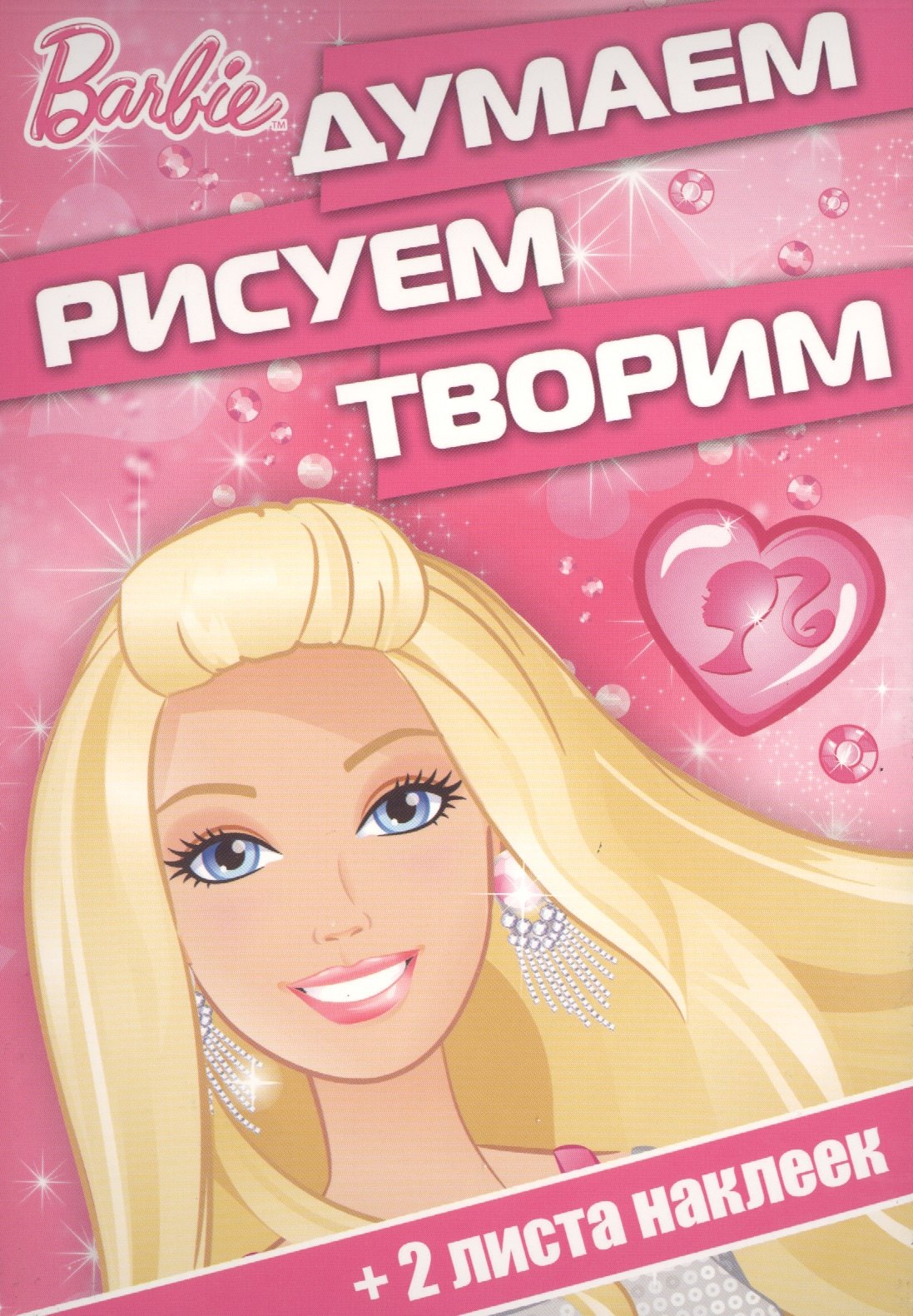 

Думаем, рисуем, творим! № ДРТ 1704("Барби")