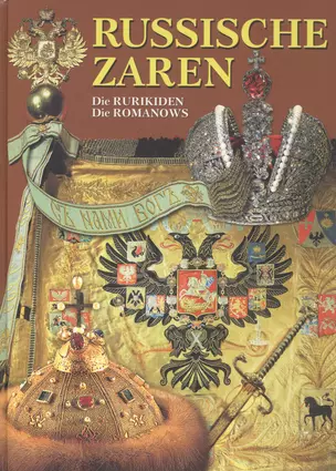 Russische zaren (Die Rurikinden, Die Romanows), на немецком языке — 2470192 — 1