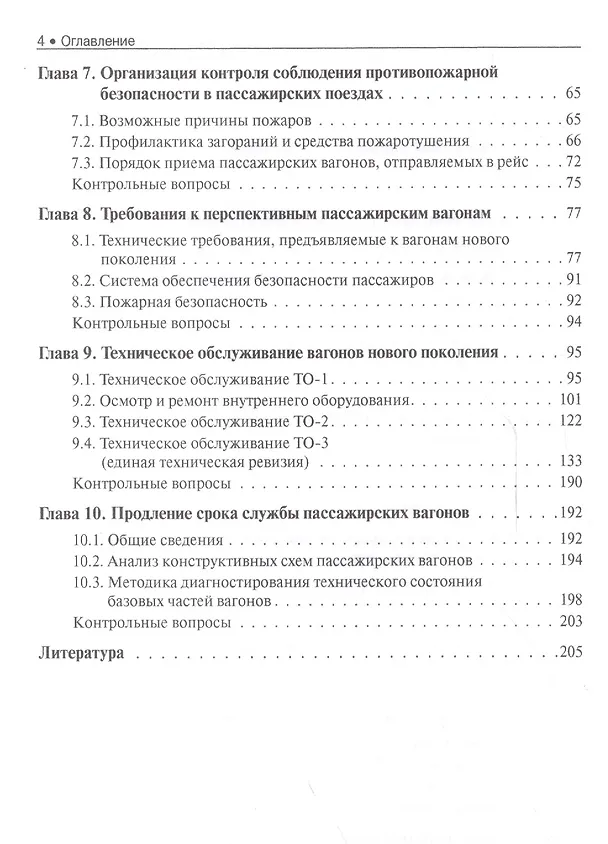 Книга Техническое обслуживание и продление жизненного ресурса пассажирских вагонов () — 3