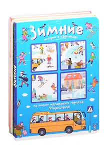 Истории в картинках. Четыре сезона (комплект из 4 книг)