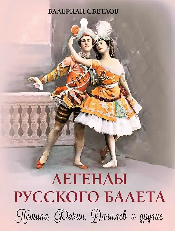 Книга Легенды русского балета: Петипа, Фокин, Дягилев и другие (Валериан Светлов) — 1