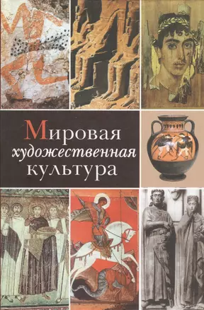 Мировая художественная культура. Том 1. Издание третье, переработанное и дополненное — 2371973 — 1