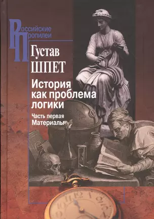 История как проблема логики. Критические и методолог. иссл. Ч. 1 Матер. (РосПроп) Шпет — 2547445 — 1