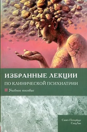 Книга Избранные лекции по клинической психиатрии. Учебное пособие ()