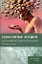 Избранные лекции по клинической психиатрии. Учебное пособие — 2958139 — 1