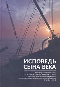 Глеб Борисович Удинцев – исповедь сына века