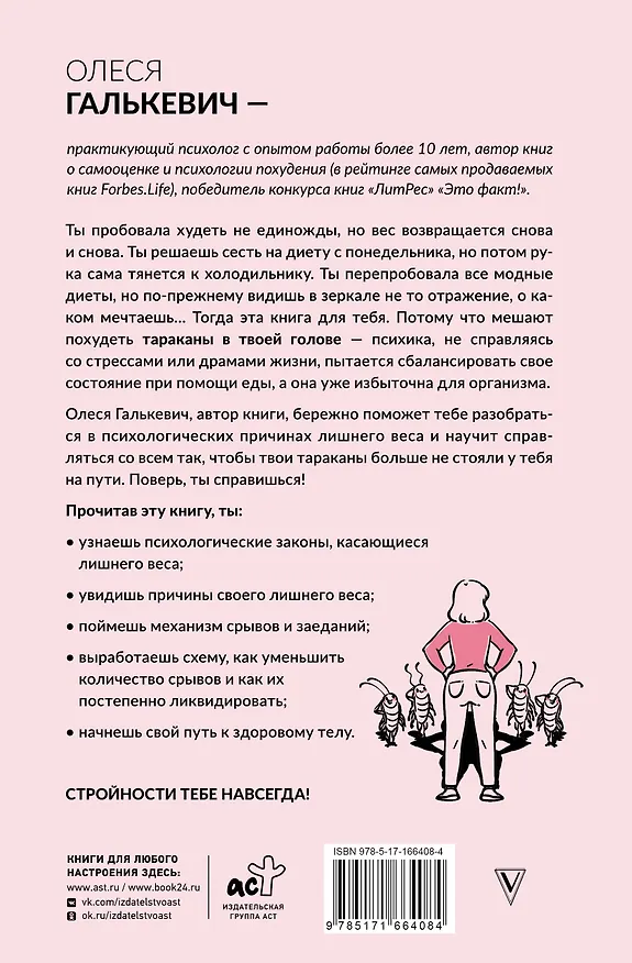 Книга Тараканы в твоей голове и лишний вес 2.0. Как ложные установки мешают похудеть (Олеся Галькевич) — 2