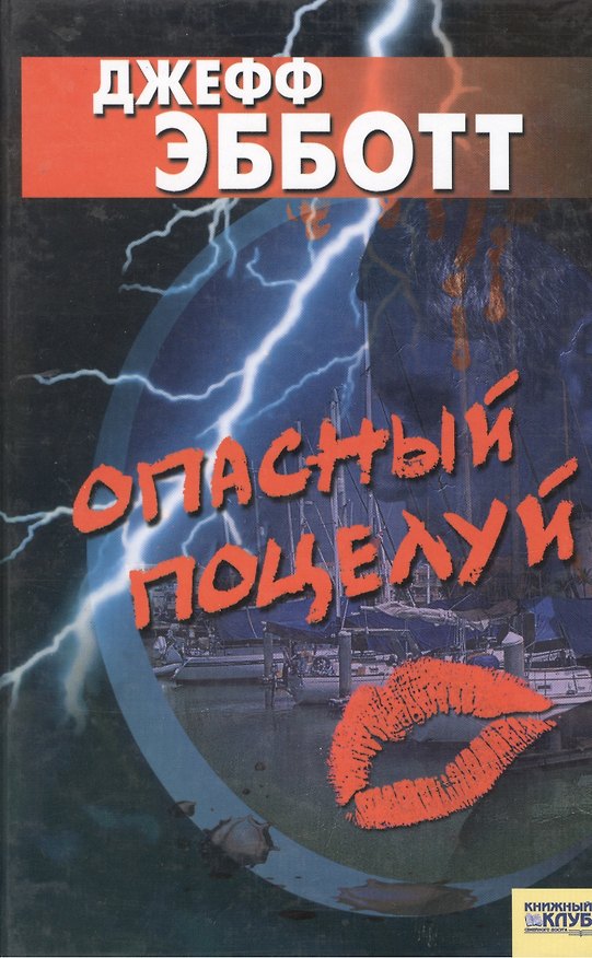 Книга Опасный поцелуй () — 1