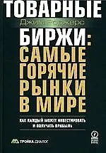 Товарные биржи:самые горячие рынки в мире:Как каждый может инвестировать и получать прибыль