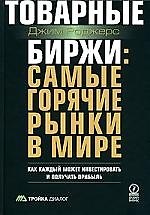 Книга Товарные биржи:самые горячие рынки в мире:Как каждый может инвестировать и получать прибыль () — 1