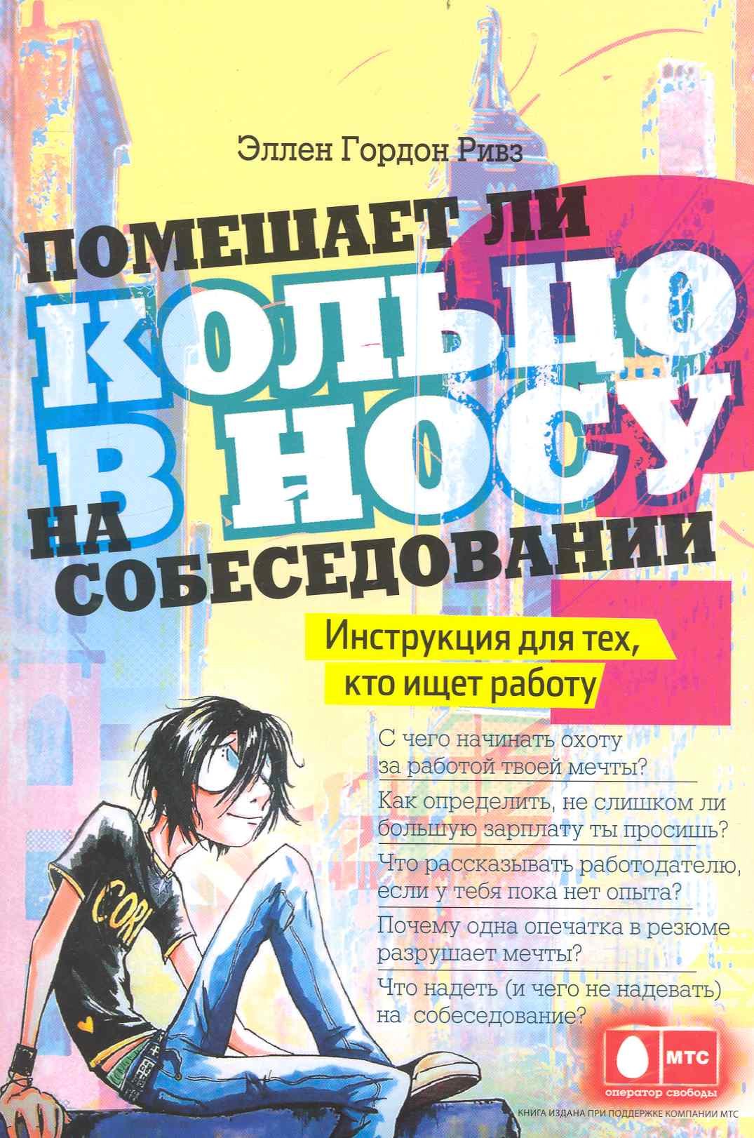 

Помешает ли кольцо в носу на собеседовании Инструкция для тех, кто ищет работу