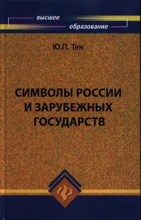 Книга Символы России и зарубежных государств. Издание 2-е, стереотипное ()