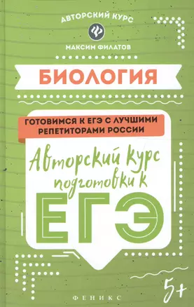 Биология: авторский курс подготовки к ЕГЭ — 2560503 — 1